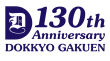 獨協学園130周年